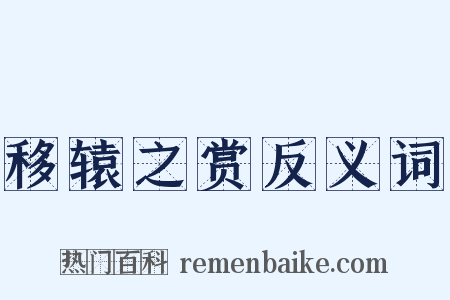 移辕之赏反义词是什么意思的图片